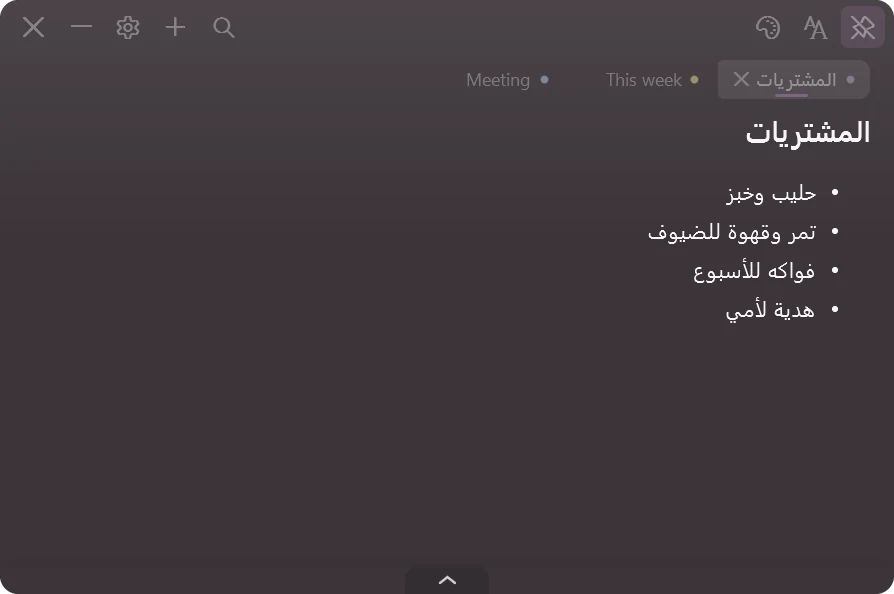 A Qirtas note in the dark appearance with the interface in Arabic: the toolbar is mirrored and a shopping list runs right to left.